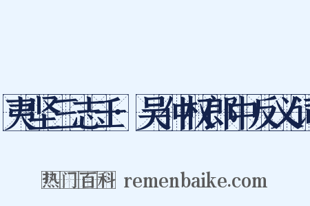 夷坚三志壬·吴仲权郎中反义词是什么意思的图片